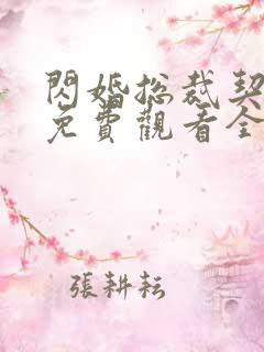 闪婚总裁契约妻免费观看全集