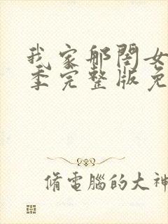 我家那闺女第二季完整版免费全集