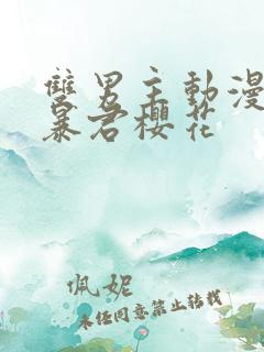 双男主动漫恋爱暴君樱花