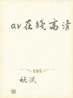 av在线高清