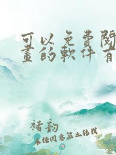 可以免费阅读漫画的软件有哪些