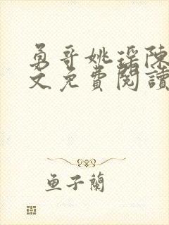 勇哥姚瑶陈峰全文免费阅读最新章节