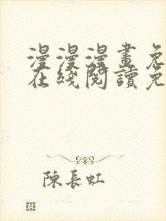 漫漫漫画免费版在线阅读免费观看新版本