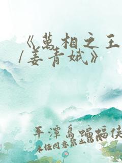 《万相之王李洛/姜青娥》
