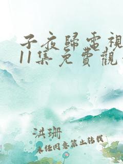 子夜归电视剧第11集免费观看