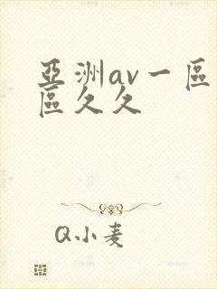 亚洲av一区二区久久