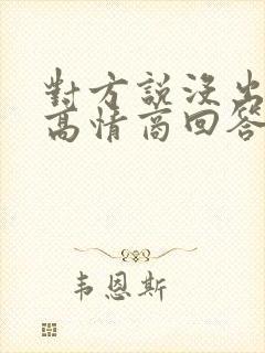 对方说没出去玩高情商回答