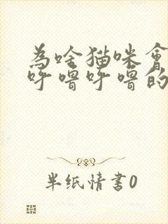 为啥猫咪会发出呼噜呼噜的声音