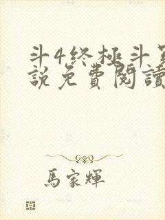 斗4终极斗罗小说免费阅读
