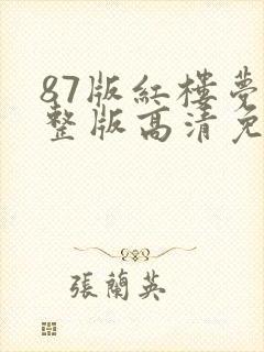 87版红楼梦完整版高清免费观看