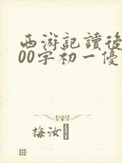 西游记读后感600字初一优秀作文