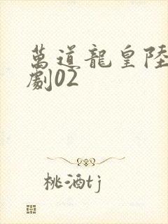 万道龙皇陆鸣短剧02