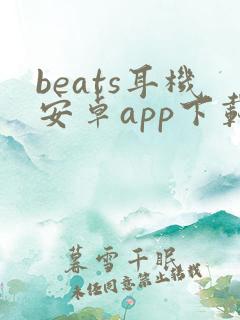 beats耳机安卓app下载