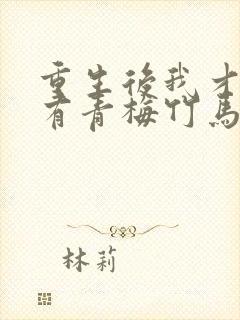重生后我才发现有青梅竹马的小说
