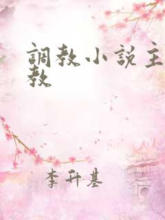 调教小说主奴调教
