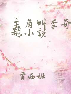主角叫李奇的穿越小说