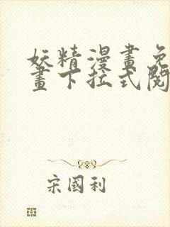 妖精漫画免费漫画下拉式阅读