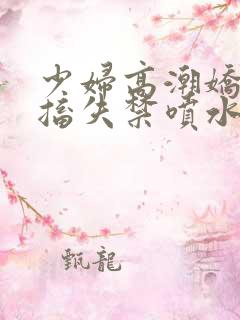 少妇高潮娇喘抽搐失禁喷水网站入口