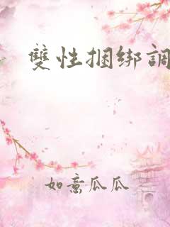 双性捆绑调教文