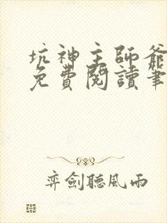 坑神主师爷小说免费阅读笔趣阁最新章节列表