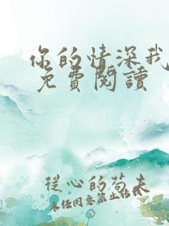 你的情深我不配 免费阅读