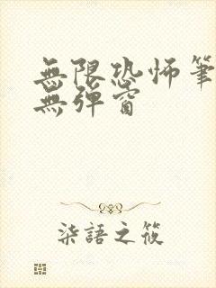 无限恐怖笔趣阁无弹窗