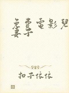 免费电影儿子的妻子