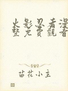 火影忍者漫画完整免费观看