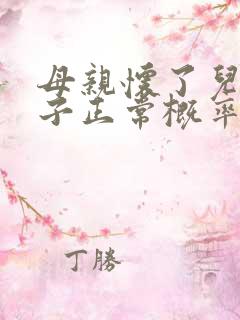 母亲怀了儿子孩子正常概率