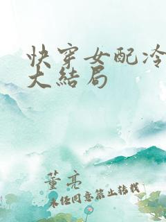 快穿女配冷静点大结局