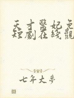 天才医妃免费的短剧在线观看完整版