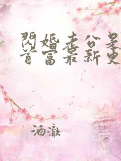 闪婚老公是千亿首富最新更新章节