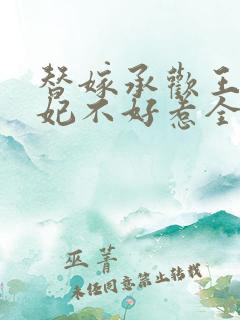 替嫁承欢王爷毒妃不好惹全集电视剧