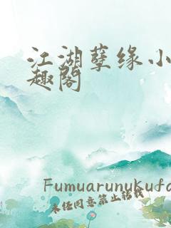 江湖孽缘小说笔趣阁