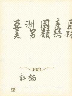 亚洲 国产 欧美 另类丝袜