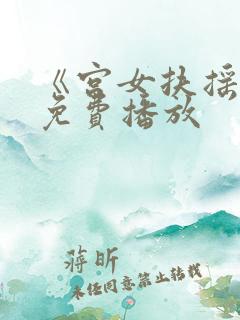 《宫女扶摇录》免费播放