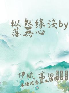 纵然缘浅by叶落无心