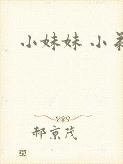 小妹妹 小弟弟