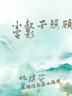 小叔子照顾嫂子电影