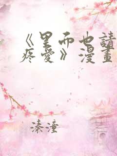 《里面也请好好疼爱》漫画免费