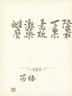 雌激素下降吃什么药效果最好女性