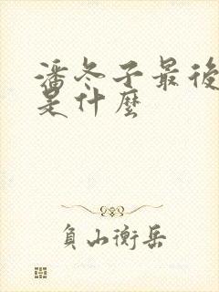 潘冬子最后结局是什么