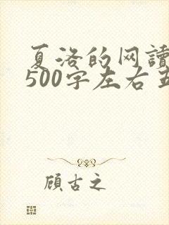 夏洛的网读后感500字左右五年级 夏洛的网读后感500字左右五年级