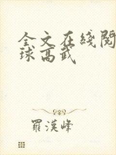 全文在线阅读全球高武