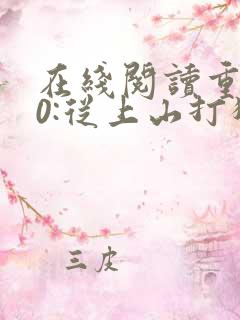 在线阅读重生80:从上山打猎开始发家致富