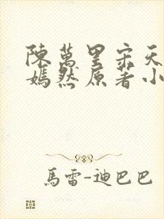 陈万里宋天骄唐嫣然原著小说