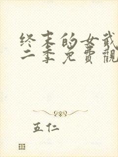 终末的女武神第二季免费观看全集