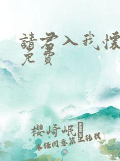 请君入我怀短剧免费