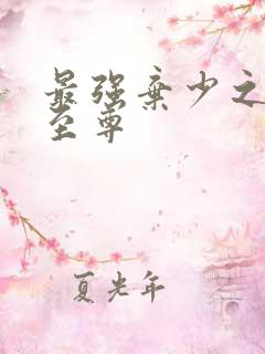 最强弃少之都市至尊
