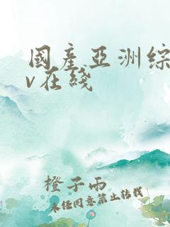 国产亚洲综合av在线